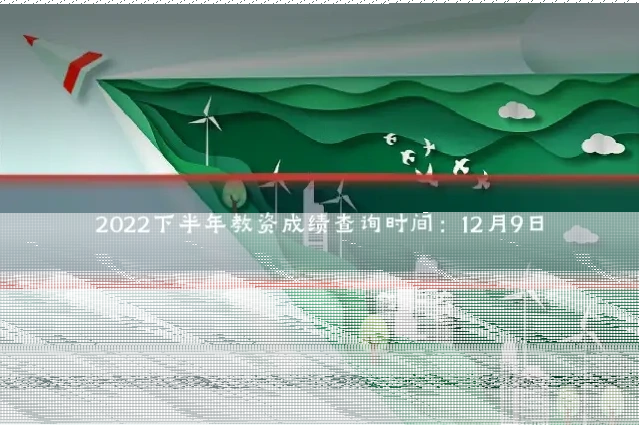2022下半年教资成绩查询时间：12月9日