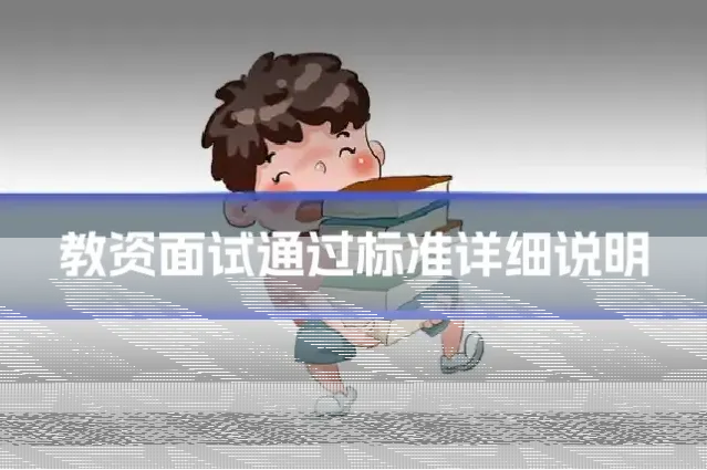 教资面试通过标准详细说明