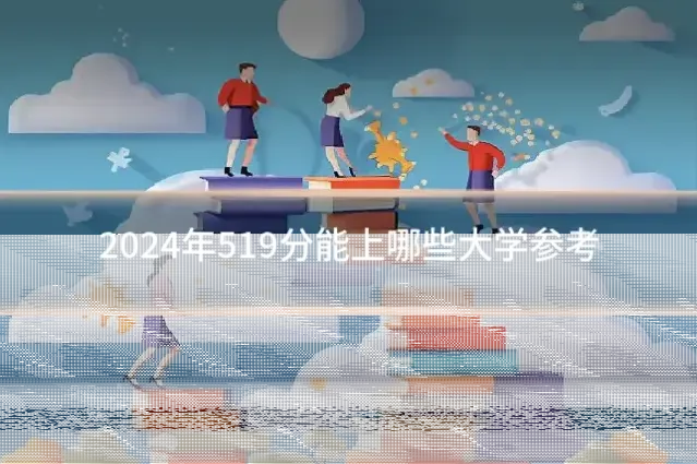 2024年519分能上哪些大学参考