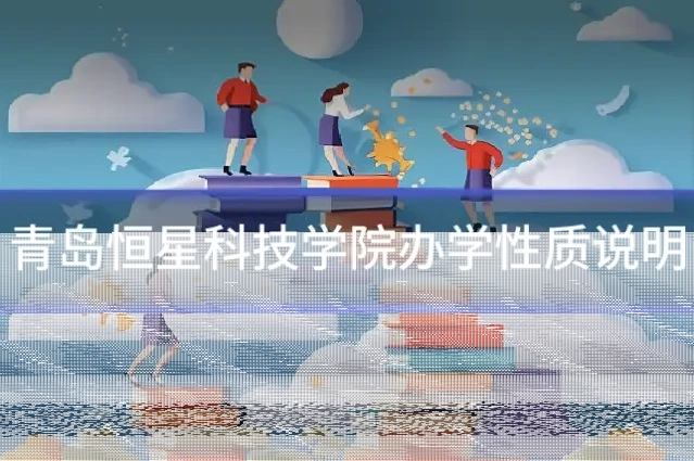 青岛恒星科技学院办学性质说明