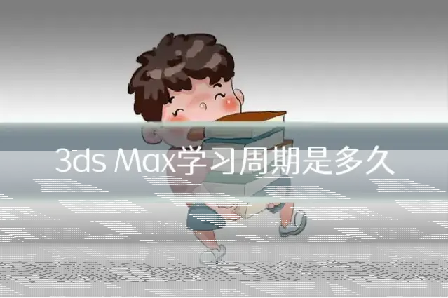 3ds Max学习周期是多久