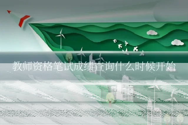 教师资格笔试成绩查询什么时候开始