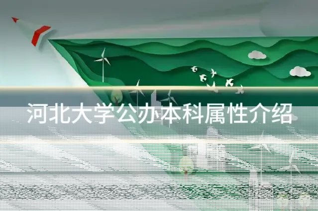 河北大学公办本科属性介绍
