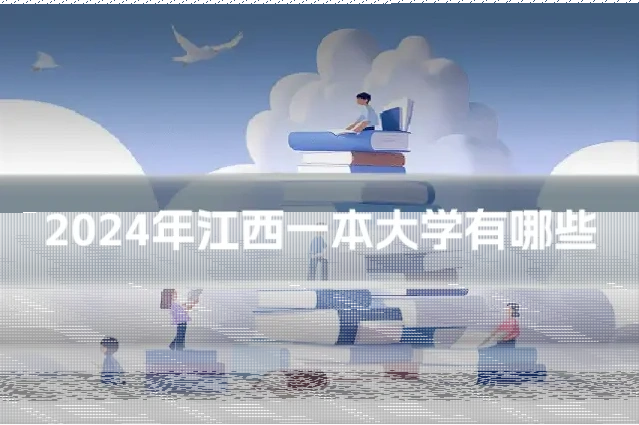 2024年江西一本大学有哪些