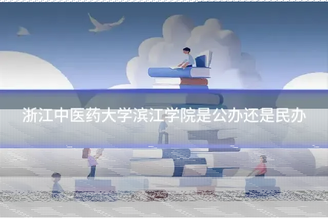浙江中医药大学滨江学院是公办还是民办