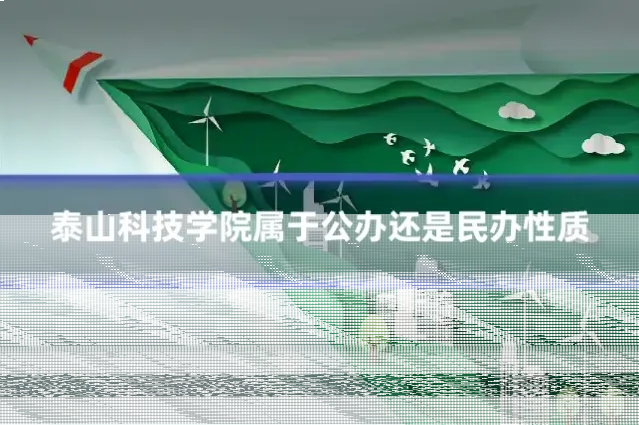 泰山科技学院属于公办还是民办性质