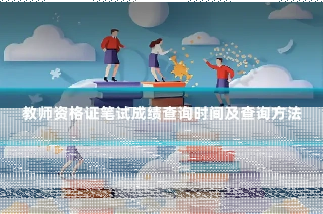 教师资格证笔试成绩查询时间及查询方法