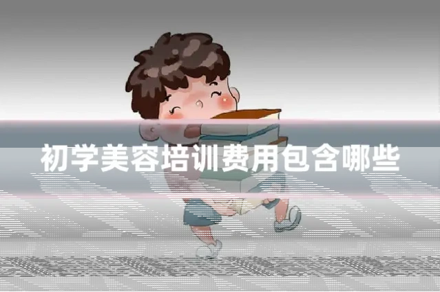 初学美容培训费用包含哪些