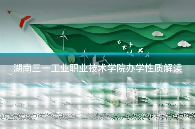 湖南三一工业职业技术学院办学性质解读