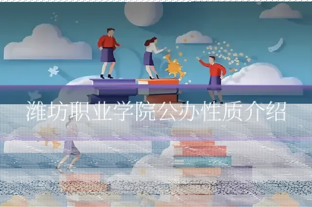 潍坊职业学院公办性质介绍