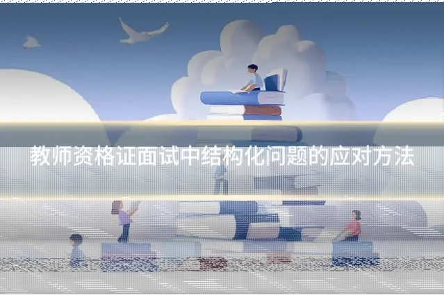 教师资格证面试中结构化问题的应对方法