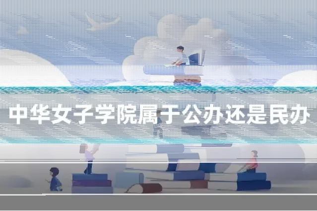 中华女子学院属于公办还是民办