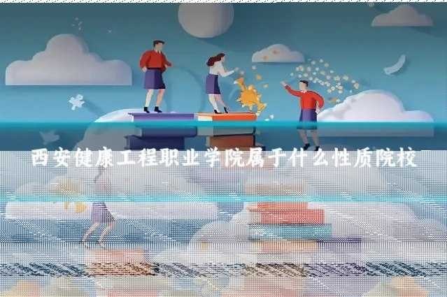西安健康工程职业学院属于什么性质院校