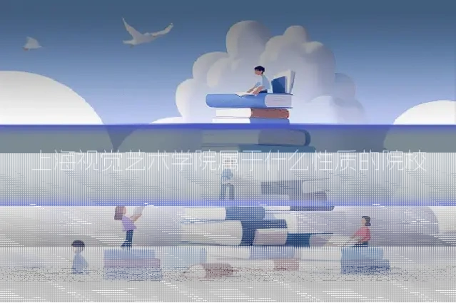 上海视觉艺术学院属于什么性质的院校