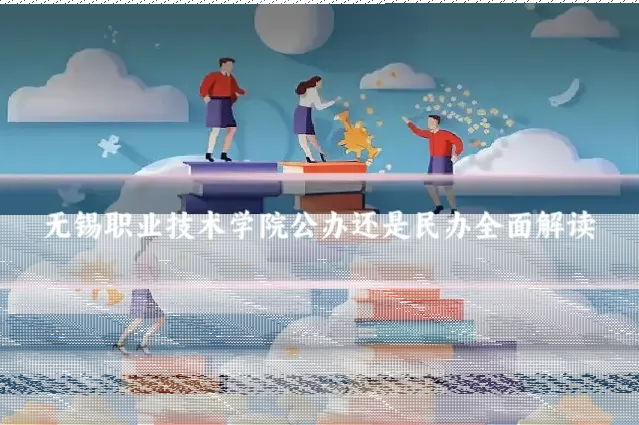 无锡职业技术学院公办还是民办全面解读