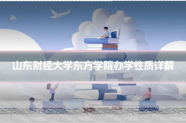 山东财经大学东方学院办学性质详解