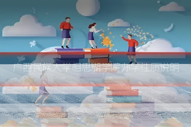 广西民族大学相思湖学院办学性质说明