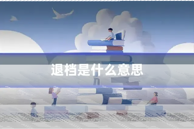 退档是什么意思