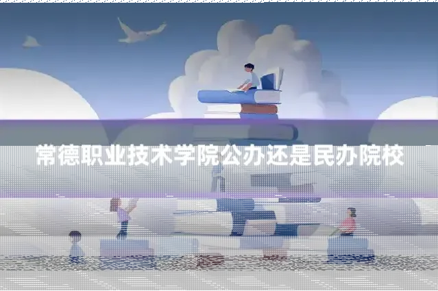 常德职业技术学院公办还是民办院校