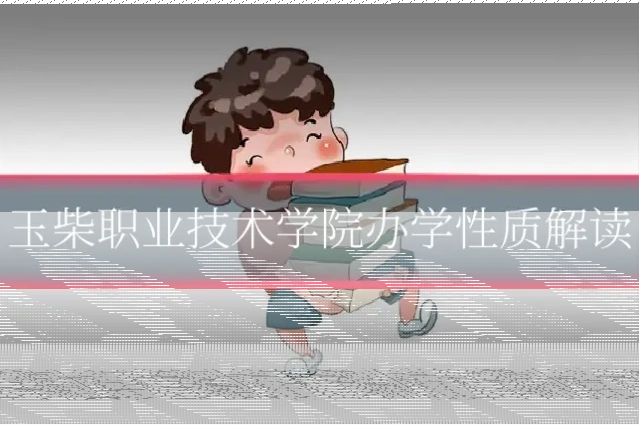 玉柴职业技术学院办学性质解读