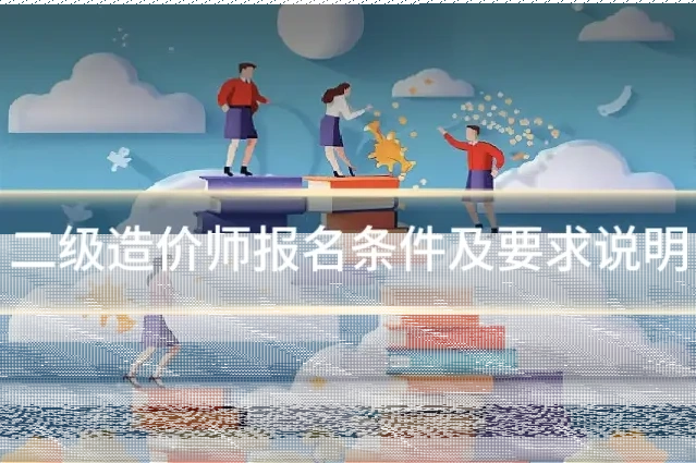 二级造价师报名条件及要求说明