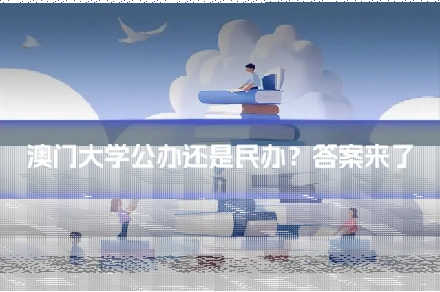 澳门大学公办还是民办？答案来了