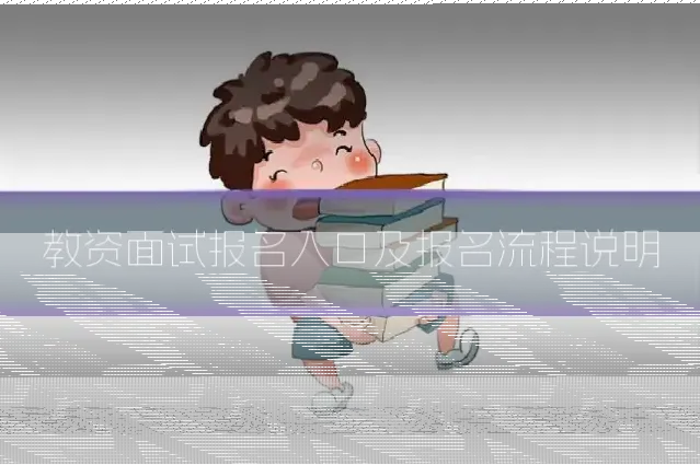 教资面试报名入口及报名流程说明