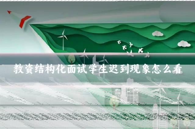 教资结构化面试学生迟到现象怎么看