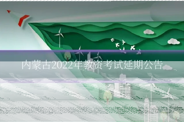 内蒙古2022年教资考试延期公告