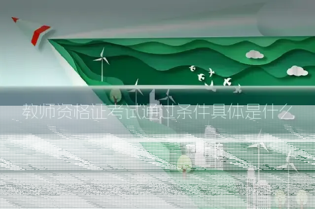 教师资格证考试通过条件具体是什么