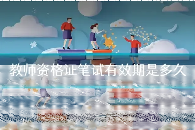 教师资格证笔试有效期是多久