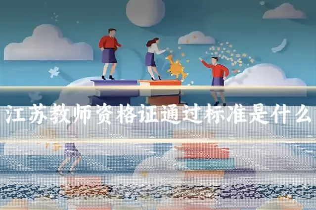 江苏教师资格证通过标准是什么