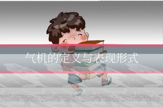 气机的定义与表现形式