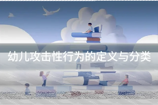 幼儿攻击性行为的定义与分类
