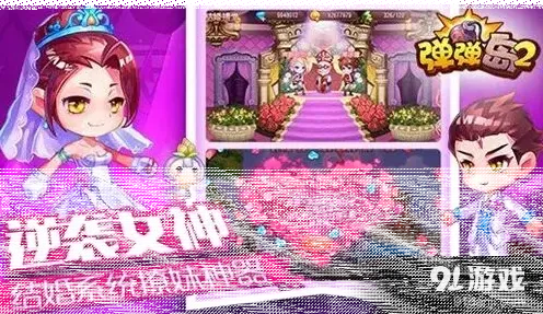 遇见手游：如何成功举办婚礼