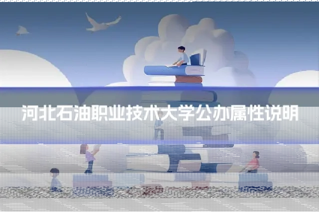 河北石油职业技术大学公办属性说明