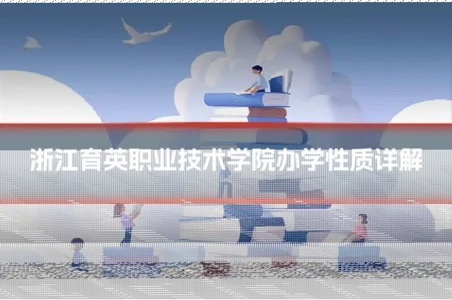 浙江育英职业技术学院办学性质详解