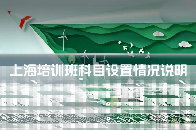 上海培训班科目设置情况说明