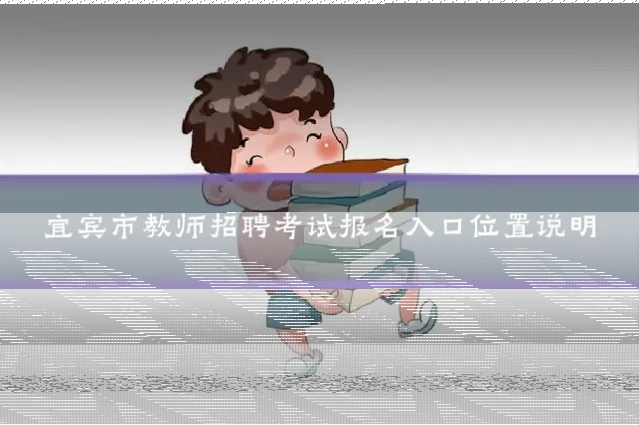 宜宾市教师招聘考试报名入口位置说明
