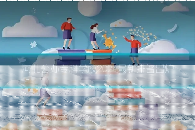 河北公办专科学校2024最新排名出炉
