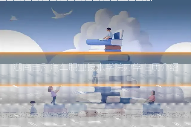 湖南吉利汽车职业技术学院办学性质介绍