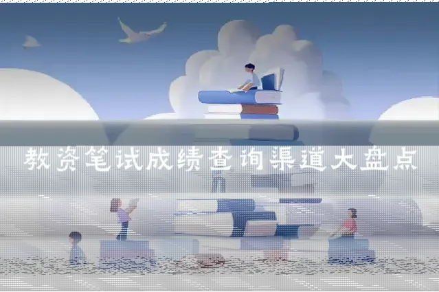 教资笔试成绩查询渠道大盘点