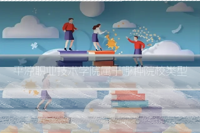 平凉职业技术学院属于哪种院校类型