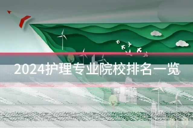 2024护理专业院校排名一览