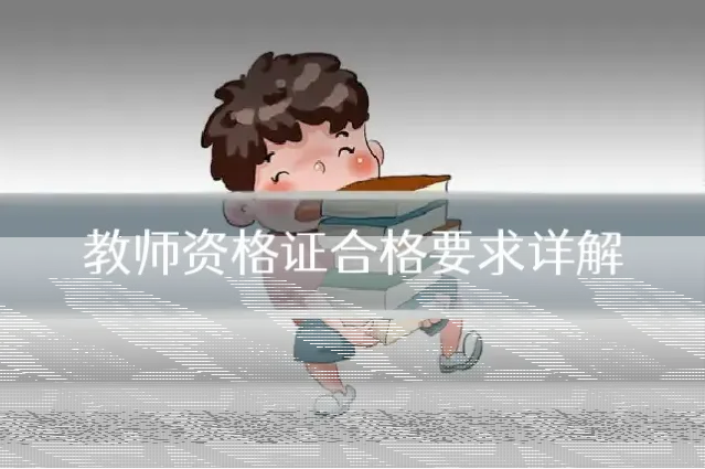 教师资格证合格要求详解