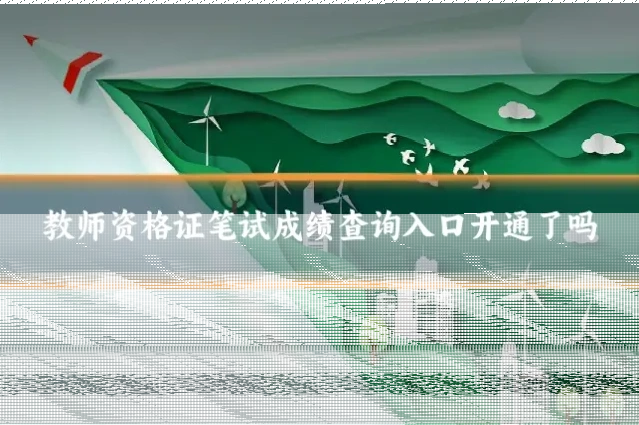 教师资格证笔试成绩查询入口开通了吗