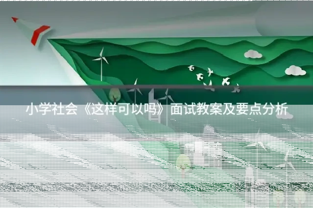 小学社会《这样可以吗》面试教案及要点分析