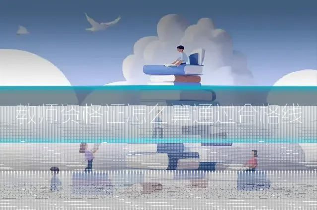 教师资格证怎么算通过合格线