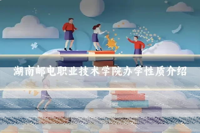 湖南邮电职业技术学院办学性质介绍