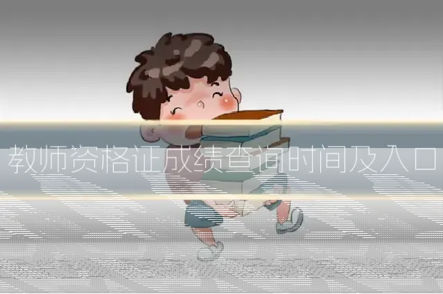 教师资格证成绩查询时间及入口